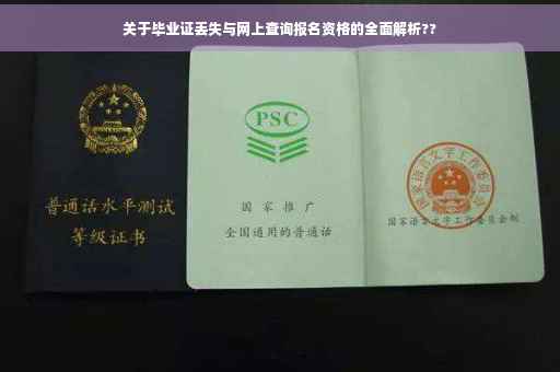 关于毕业证丢失与网上查询报名资格的全面解析??