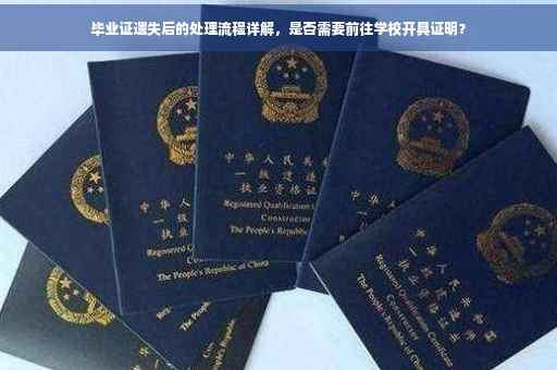 毕业证遗失后的处理流程详解，是否需要前往学校开具证明？