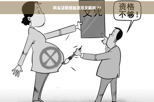 购车证明模板及范文解析 ??