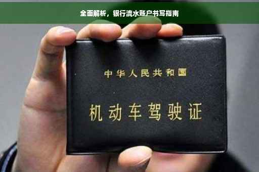 全面解析，银行流水账户书写指南