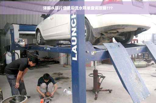 详解从银行借款后流水账单查询攻略???