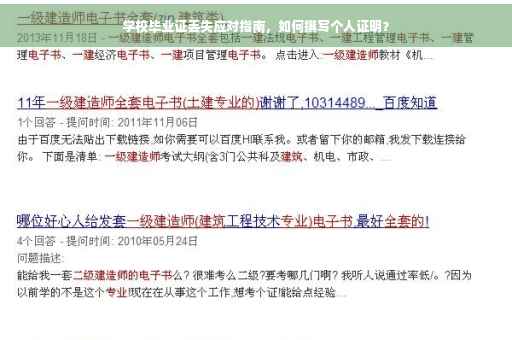 学校毕业证丢失应对指南，如何撰写个人证明？