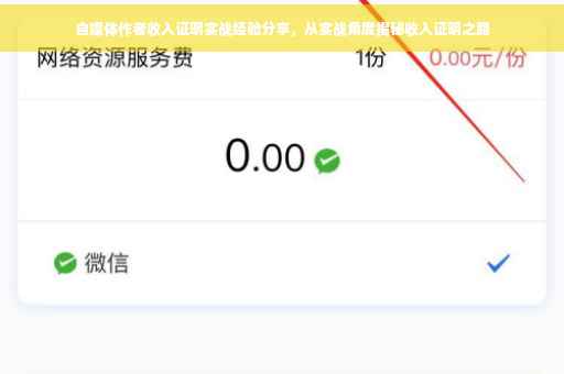 自媒体作者收入证明实战经验分享，从实战角度揭秘收入证明之路