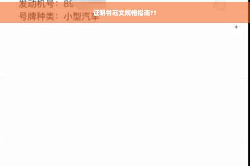 证明书范文规格指南??