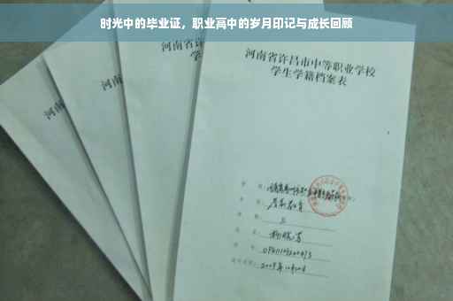 时光中的毕业证，职业高中的岁月印记与成长回顾