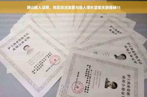 房山收入证明，地区经济发展与收入增长紧密关联揭秘??