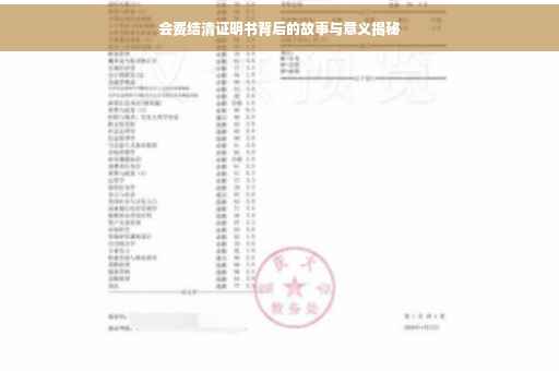 会费结清证明书背后的故事与意义揭秘