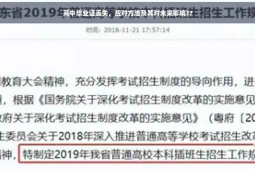高中毕业证丢失，应对方法及其对未来影响??