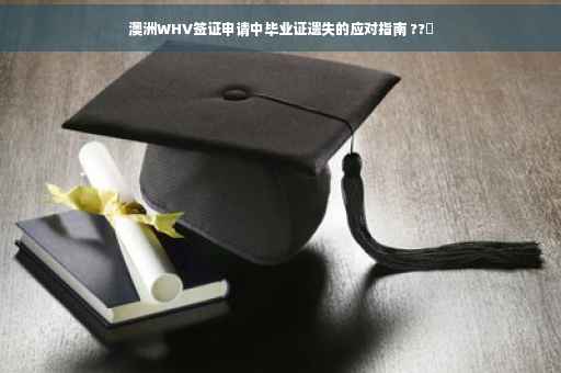 澳洲WHV签证申请中毕业证遗失的应对指南 ??✨