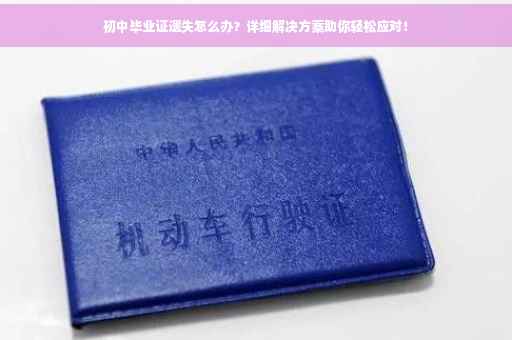 初中毕业证遗失怎么办？详细解决方案助你轻松应对！