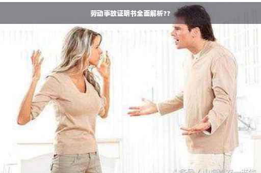 劳动事故证明书全面解析??