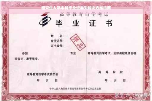 研究生入学本科毕业证丢失解决方案指南
