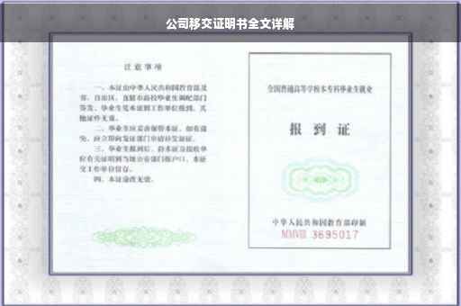 公司移交证明书全文详解