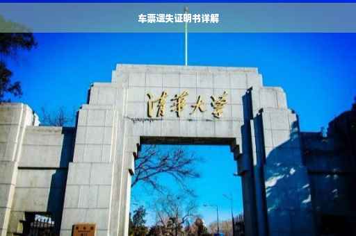 车票遗失证明书详解