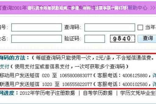 银行流水账单获取指南，步骤、材料、注意事项一网打尽！