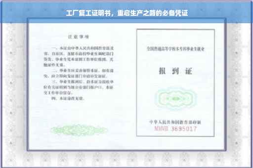 工厂复工证明书，重启生产之路的必备凭证