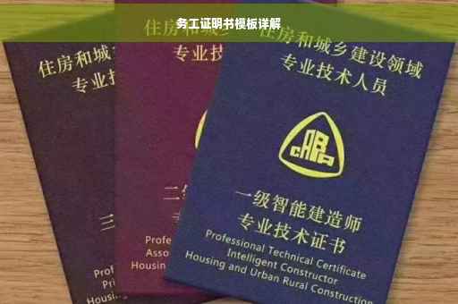 务工证明书模板详解