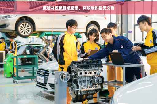 证明书模板排版指南，高效制作精美文档