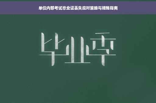 单位内部考试毕业证丢失应对策略与措施指南