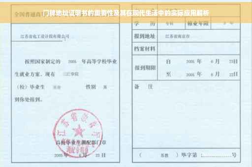 门牌地址证明书的重要性及其在现代生活中的实际应用解析