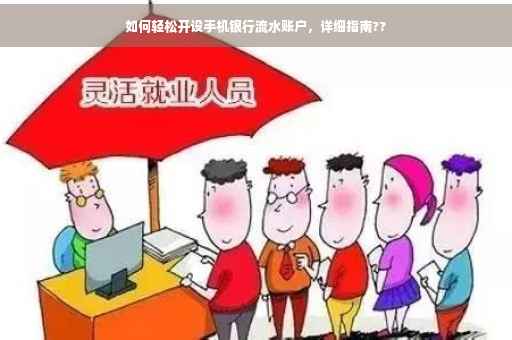 如何轻松开设手机银行流水账户，详细指南??