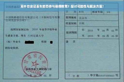 高中毕业证丢失能否参与函授教育？探讨可能性与解决方案！