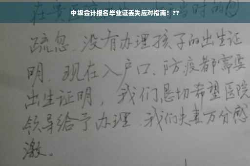 中级会计报名毕业证丢失应对指南！??