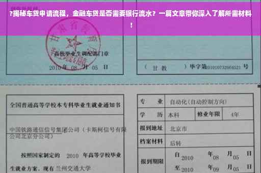 ?揭秘车贷申请流程，金融车贷是否需要银行流水？一篇文章带你深入了解所需材料！