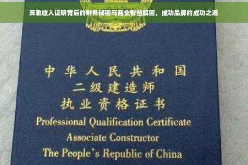 奔驰收入证明背后的财务秘密与商业智慧解密，成功品牌的成功之道