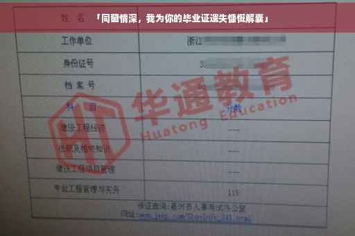 「同窗情深，我为你的毕业证遗失慷慨解囊」