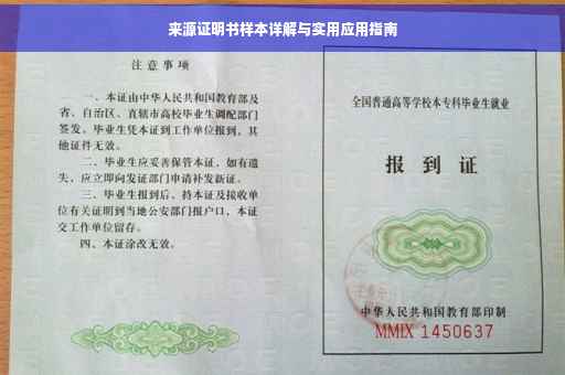 来源证明书样本详解与实用应用指南