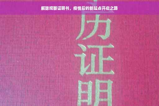 解除观察证明书，疫情后的新起点开启之路