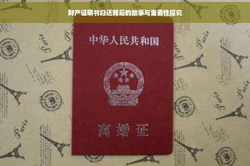 财产证明书归还背后的故事与重要性探究