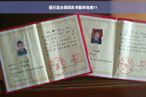 银行流水提现名字解析指南??