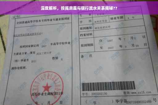 深度解析，按揭房屋与银行流水关系揭秘??