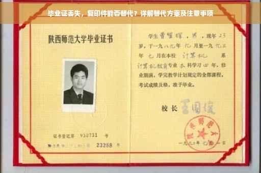 毕业证丢失，复印件能否替代？详解替代方案及注意事项