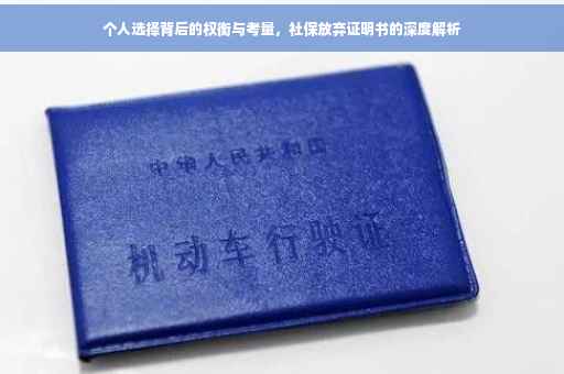 个人选择背后的权衡与考量，社保放弃证明书的深度解析