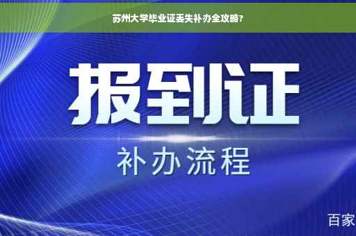 苏州大学毕业证丢失补办全攻略?