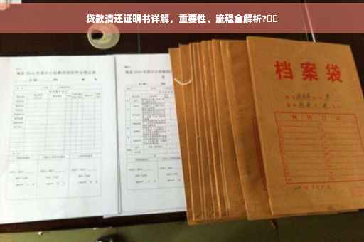 贷款清还证明书详解，重要性、流程全解析?⚡️