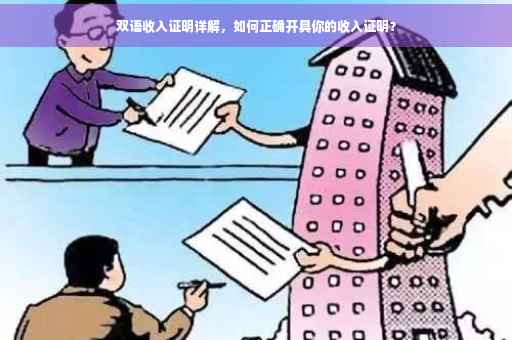 双语收入证明详解，如何正确开具你的收入证明？