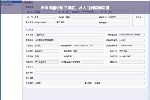 西医诊断证明书详解，从入门到精通指南
