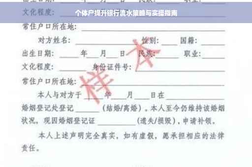 个体户提升银行流水策略与实操指南