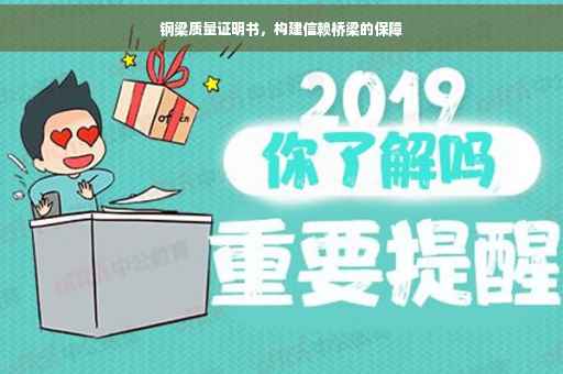 钢梁质量证明书，构建信赖桥梁的保障