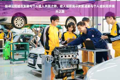 探寻云阳城市发展与个人收入共赢之路，收入证明揭示发展成果与个人成长同步提升之路