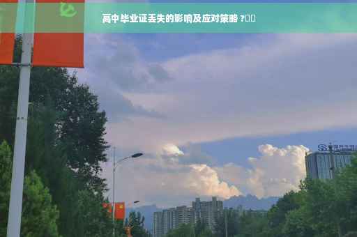 高中毕业证丢失的影响及应对策略 ?⚡️