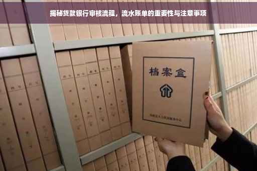 揭秘贷款银行审核流程，流水账单的重要性与注意事项