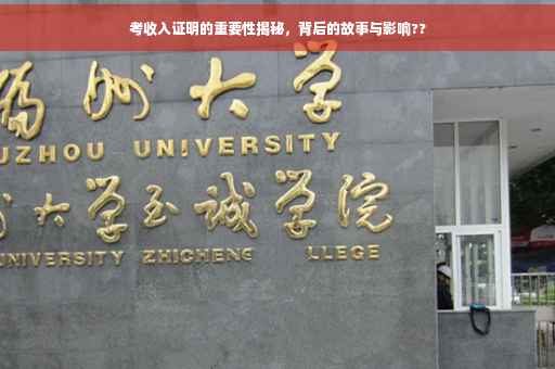 考收入证明的重要性揭秘，背后的故事与影响??