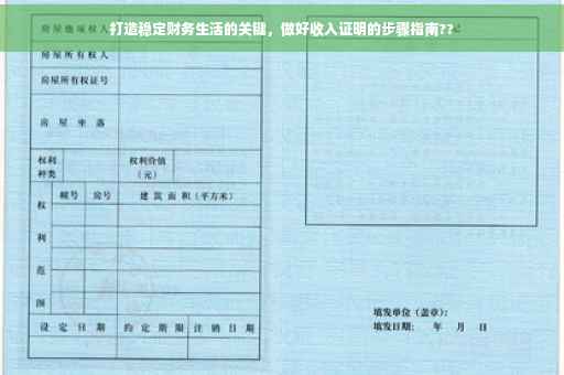 打造稳定财务生活的关键，做好收入证明的步骤指南??
