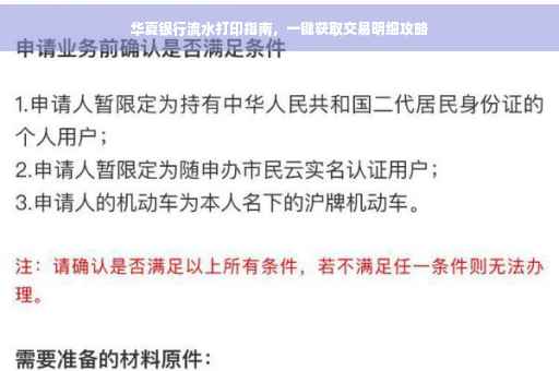 华夏银行流水打印指南，一键获取交易明细攻略