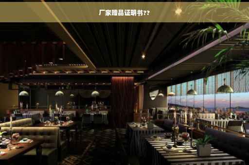 厂家赠品证明书??